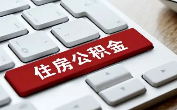 内蒙古公积金套现后回访步骤（套现公积金被发现了怎么办）