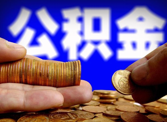 内蒙古公积金的取方式（公积金提取指南）